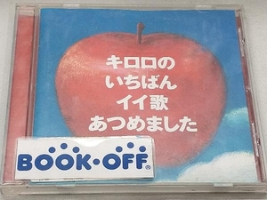 Kiroro CD キロロのいちばんイイ歌あつめました