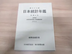 ▲01)【同梱不可】第73回 日本統計年鑑/令和6年/総務省統計局/令和5年発行/A