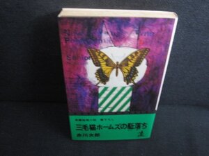 三毛猫ホームズの駆落ち　赤川次郎　日焼け有/REZA