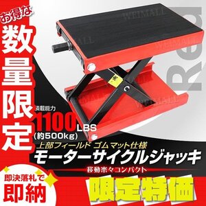 【限定セール】モーターサイクルジャッキ バイクリフト 耐荷重500kg 高さ98～363mm ゴムマット付き バイク ジャッキ メンテ スタンド 赤