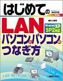 【送料無料】はじめてのLANパソコンとパソコンのつなぎ方WindowsXPSP2対応 (BASIC MASTER) 井上繁樹 (著)