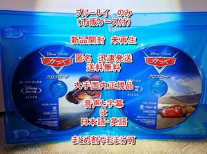 新品開封■　未再生■　カーズ　３　クロスロード　■　ブルーレイのみ■　市販ブルーレイケース付■　ディズニー■　匿名発送