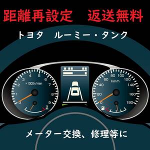 全国返送料無料　距離設定修理　トヨタ　ルーミー　タンク　スピードメーター