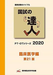 [A11134848]国試の達人 PT・OTシリーズ 2020～臨床医学編～第21版 [単行本（ソフトカバー）]