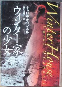 ウィンター家の少女　キャロル・オコンネル作　創元推理文庫　初版