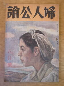 婦人公論 8月号 昭和18年 中央公論社 破れあり(欠なし) 印刷ミスあり