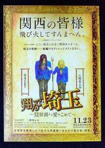 ◆ちらし◆チラシ◆翔んで埼玉～琵琶湖より愛をこめて～◆二階堂ふみ◆GACKT◆同梱可◆21◆