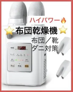 ⭐️布団乾燥機⭐️布団あたため 【布団／靴2組対応】 ふとん乾燥機 ダニ退治 温風