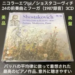 ニコラーエワ／ショスタコーヴィッチ:24の前奏曲のフーガ 3CD