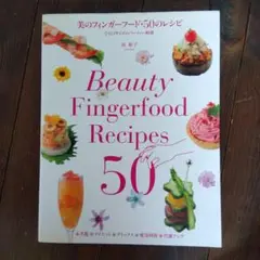 美のフィンガーフード・50のレシピ = Beauty Fingerfood R…