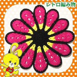 【レトロ編み物】昭和レトロなお花マット2-2 ハンドメイド レトロ 手編み モチーフ マット