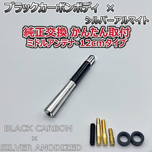 カーボンアンテナ スバル R1 RJ1 RJ2 12cm ミドルサイズ ブラックカーボン / シルバーアルマイト