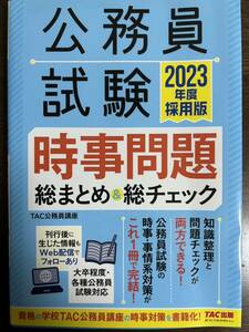 公務員試験　時事問題総まとめ＆総チェック(2023年度採用版)／ＴＡＣ公務員講座(編著)