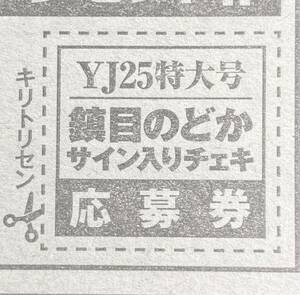 ヤングジャンプ25号 鎮目のどか　直筆サイン入りチェキプレゼント応募券 ②