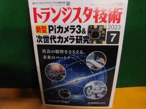 トランジスタ技術 2023年7月号　新型Piカメラ3&次世代カメラ研究