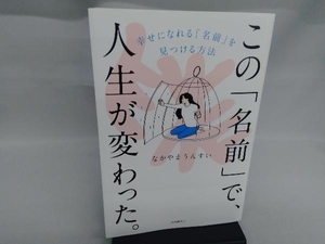 この「名前」で、人生が変わった。 なかやまうんすい