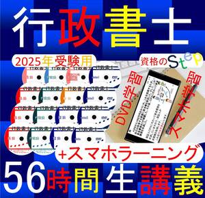 行政書士　2025年　DVD講義+ＣＤ12枚（スマホ・PC学習セット付）