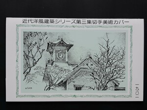 切手美術カバー　近代洋風建築シリーズ　第３集２種（タトウ入り）