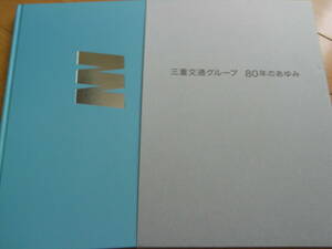 三重交通グループ　80年のあゆみ（1944-2024）三重交通株式会社・2024年