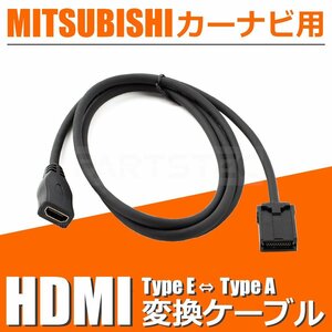 NR-MZ90 三菱 カーナビ HDMI 変換ケーブル タイプE を タイプA に 接続 アダプター コード 配線 車 /146-123