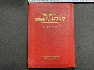 ｓ〇〇　昭和25年 再版　初歩の自動車ハンドブック　編・宮本晃男　山海堂　昭和レトロ　当時物　/ N5