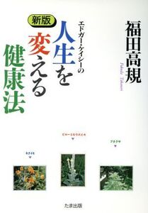 新版 エドガー・ケイシーの人生を変える健康法/福田高規【著】