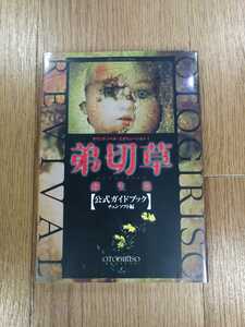 【D0094】送料無料 書籍 弟切草 蘇生篇 公式ガイドブック ( PS1 攻略本 空と鈴 )