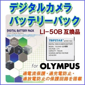 【送料無料】 OLYMPUS LI-50B 対応 高品質 バッテリー 最安