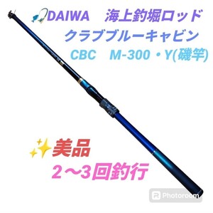 【2〜3回釣行の美品・送料無料】ダイワ/DAIWA　海上釣堀ロッド　クラブブルーキャビン　磯竿　CBC M-300・Y