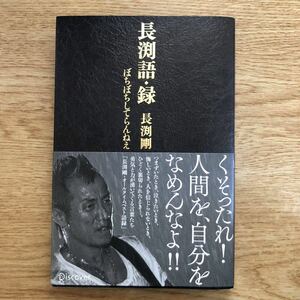 ◆長渕剛★長渕語・録 ぼちぼちしてらんね＊ディスカヴァー 初版 (帯・単行本) ●