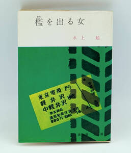 【同梱可】【超希少】水上勉「檻を出る女」●書籍●春陽文庫●昭和46年第10版発行