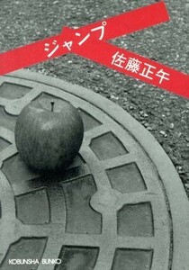 ジャンプ 長編小説 光文社文庫／佐藤正午(著者)