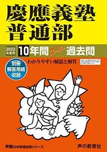 [A11908844]6慶應義塾普通部 2022年度用 10年間スーパー過去問 (声教の中学過去問シリーズ) [単行本] 声の教育社