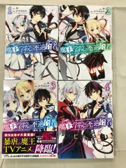 ★【中古】魔王学院の不適合者～史上最強の魔王の始祖、転生して子孫 ..1～4巻セット