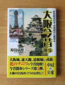 原島広至　大阪今昔散歩　中経の文庫