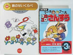 数のせいくらべ フータブータのコロコロさんすう 小学３年生 改訂新版 さんすう文庫 さいわい徹 三木俊一藤沢市算数教育研究会 秋玲二