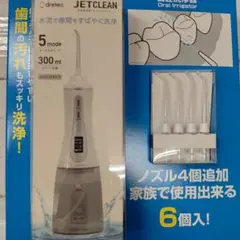 口腔洗浄器◎ジェットクリーン◎ノズル6個入り⚪︎新品未使用品