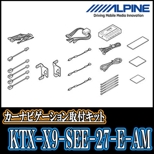セレナe-POWER(H30/3～R1/7)用　アルパイン/KTX-X9-SEE-27-E-AM　9型カーナビ取付キット