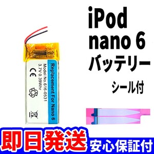 純正同等新品!即日発送! iPod nano6 第6世代 バッテリー 2010年 A1366 電池パック交換 本体用 内蔵battery 両面テープ付き