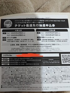 ラブライブ！虹ヶ咲学園スクールアイドル同好会 LIVE＆FAN MEETING TOUR ニジガク校外学習 チケット最速先行抽選申込券 シリアル通知のみ