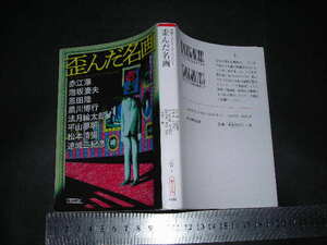 ’’「 歪んだ名画 美術ミステリーアンソロジー　赤江瀑 泡坂妻夫 松本清張 連城三紀彦 他 / 解説 千街晶之 」朝日文庫