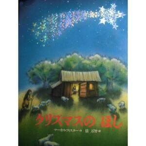 ◆定価1980円◆クリスマスの ほし◆マーカス・フィスター（作）俵万智（訳）◆