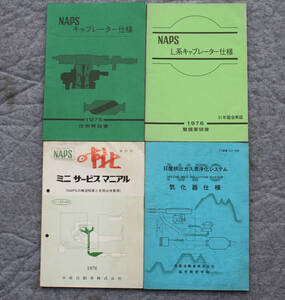 当時物！日産　技術解説書　整備要領書　NAPS　4冊セット　キャブレーター仕様　　気化器仕様　ミニサービスマニアル