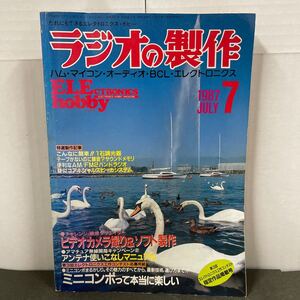 ● ラジオの製作 1987年 7月号 電波新聞社 中古品 ●