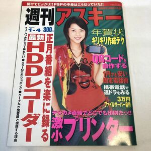 週刊アスキー 2005/1/4 吉岡美穂