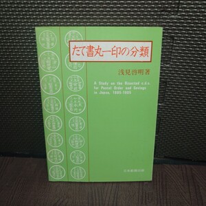 【中古】たて書丸一印の分類 　浅見啓明著　日本郵趣出版発行　1977年　当時物　資料　【管理No.1955】