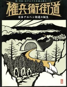 権兵衛街道 日本アルペン街道の誕生/旅行・レジャー・スポーツ