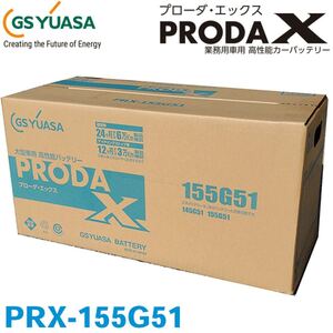 GS YUASA PRODA X（プローダX） 業務用車用 PRX-155G51 大型トラック　バッテリー