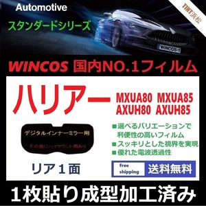 ■１枚貼り成型加工済みフィルム■ ハリアー MXUA80 MXUA85　(ハイブリッドAXUH80 AXUH85)　【WINCOS】 近赤外線を62％カット！ ドライ成型