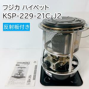 FUJIKA フジカハイペット KSP-229-21C-J2（J2R）ストーブ